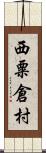 西粟倉村 Scroll