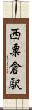 西粟倉駅 Scroll