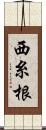 西糸根 Scroll