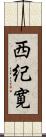 西紀寛 Scroll