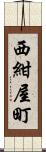 西紺屋町 Scroll