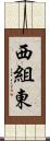 西組東 Scroll