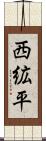 西絋平 Scroll