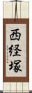 西経塚 Scroll