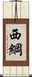 西綱 Scroll