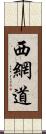 西網道 Scroll