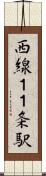 西線１１条駅 Scroll