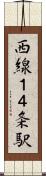 西線１４条駅 Scroll