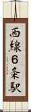 西線６条駅 Scroll