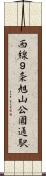 西線９条旭山公園通駅 Scroll