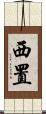 西置 Scroll