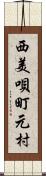 西美唄町元村 Scroll