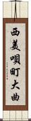 西美唄町大曲 Scroll