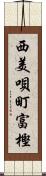 西美唄町富樫 Scroll