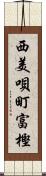 西美唄町富樫 Scroll