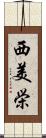 西美栄 Scroll