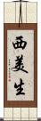 西美生 Scroll