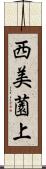西美薗上 Scroll