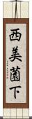西美薗下 Scroll