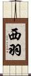 西羽 Scroll