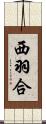 西羽合 Scroll