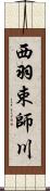 西羽束師川 Scroll