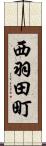 西羽田町 Scroll
