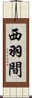 西羽間 Scroll