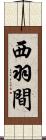 西羽間 Scroll