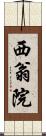 西翁院 Scroll
