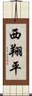 西翔平 Scroll