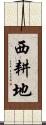 西耕地 Scroll