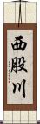 西股川 Scroll