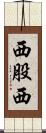 西股西 Scroll