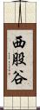 西股谷 Scroll