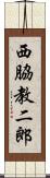 西脇教二郎 Scroll