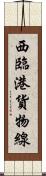 西臨港貨物線 Scroll