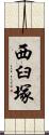 西臼塚 Scroll