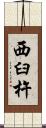 西臼杵 Scroll
