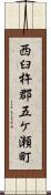西臼杵郡五ケ瀬町 Scroll
