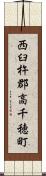 西臼杵郡高千穂町 Scroll
