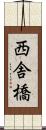 西舎橋 Scroll