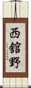 西舘野 Scroll