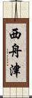 西舟津 Scroll