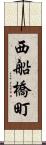 西船橋町 Scroll