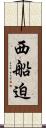 西船迫 Scroll