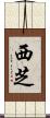 西芝 Scroll