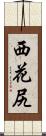 西花尻 Scroll