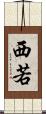 西若 Scroll