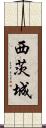 西茨城 Scroll